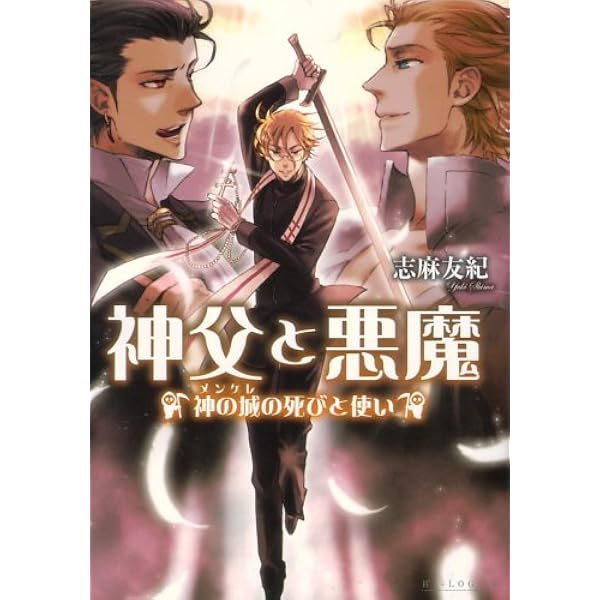 Amazon.co.jp: 神父と悪魔 惑乱の魔女 (ビーズログ文庫) : 志麻 友紀